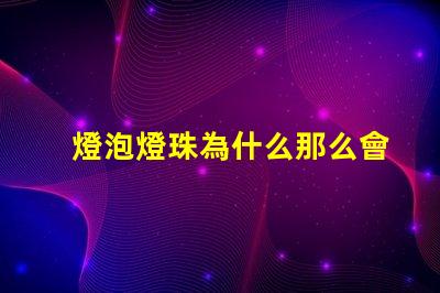 燈泡燈珠為什么那么會壞 為什么燈泡老是壞